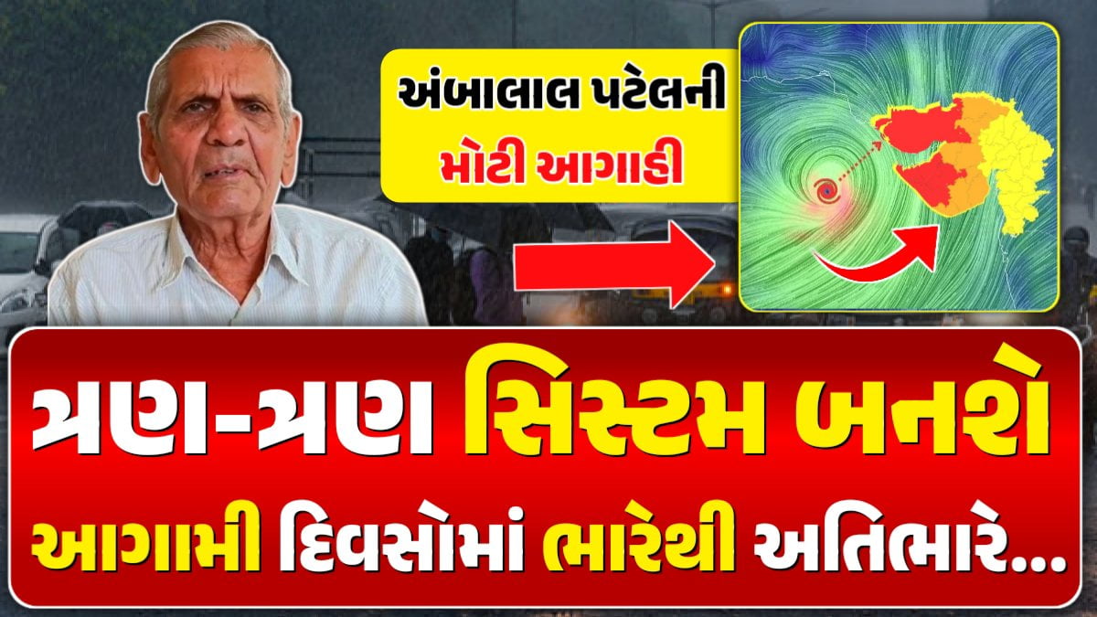 અંબાલાલ પટેલની આગાહી