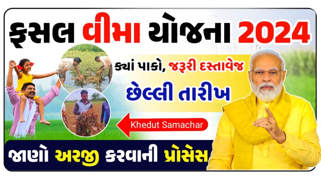 PM Fasal Bima Yojana