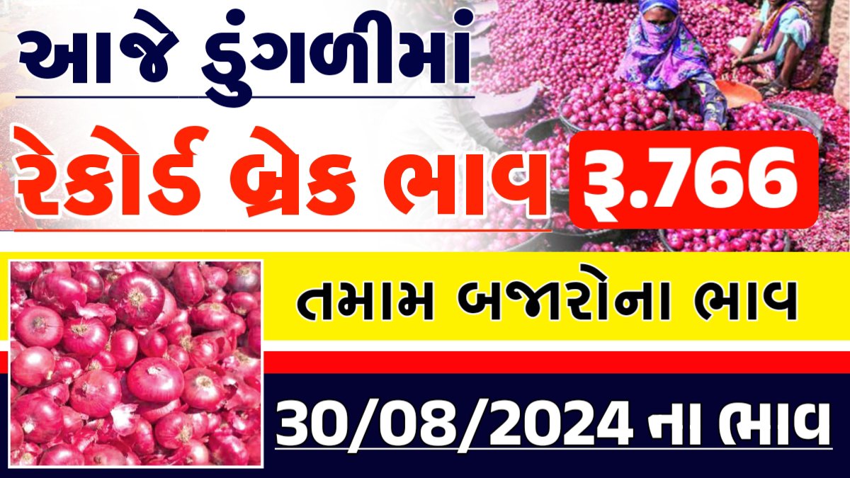 ડુંગળીના ભાવ