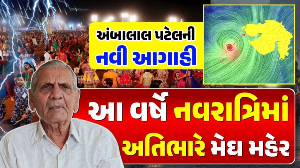 નવરાત્રિમાં અતિભારે વરસાદની આગાહી