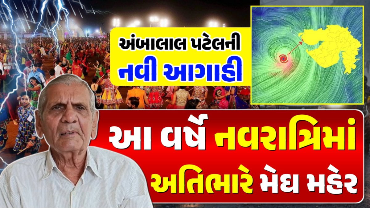 નવરાત્રિમાં અતિભારે વરસાદની આગાહી