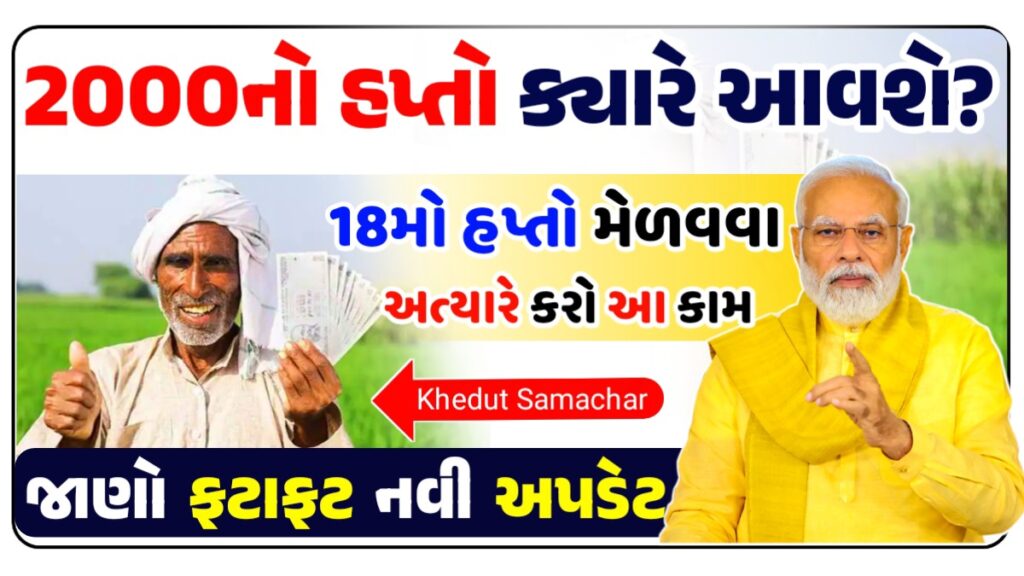 2000નો હપ્તો