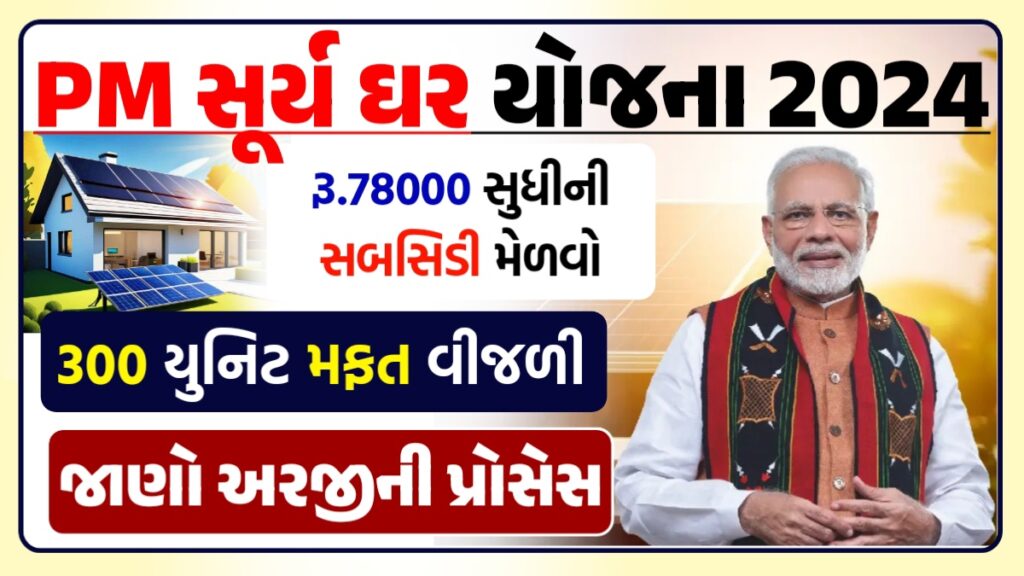 PM સૂર્ય ઘર યોજના 2024