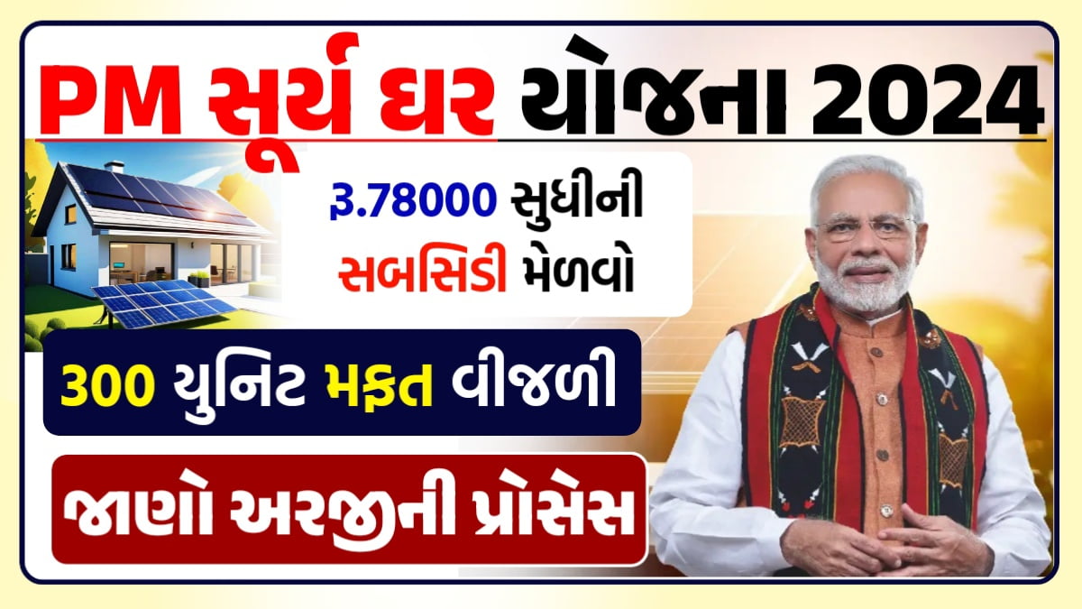 PM સૂર્ય ઘર યોજના 2024