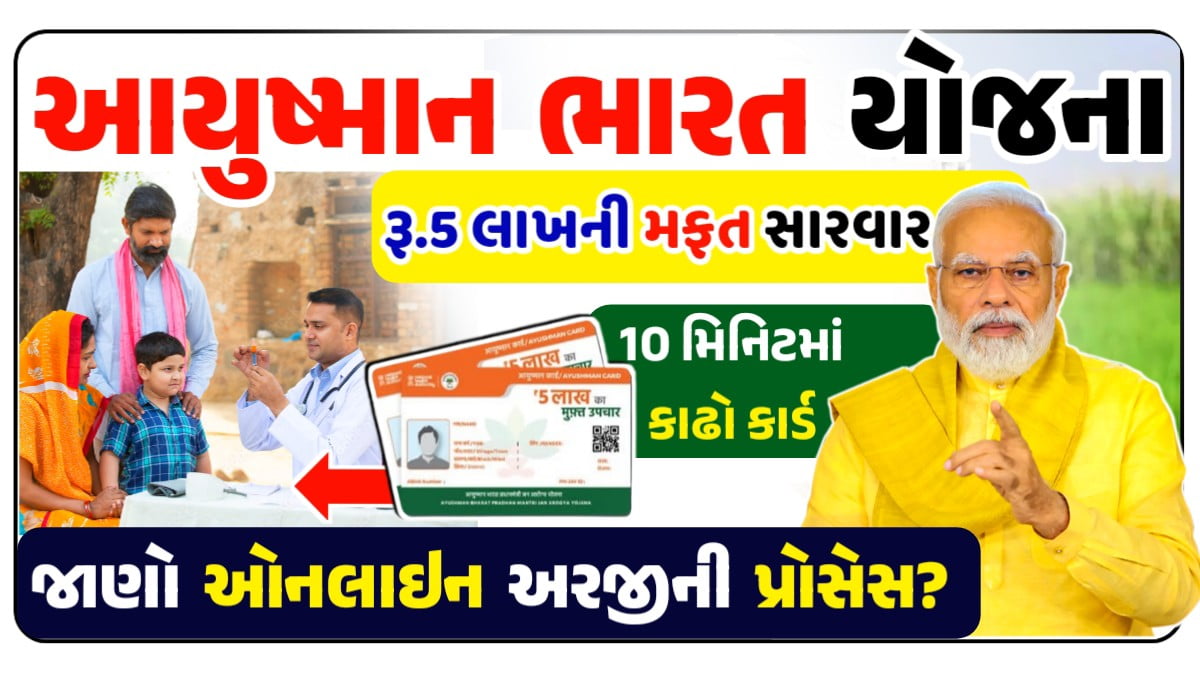 આયુષ્માન ભારત યોજના