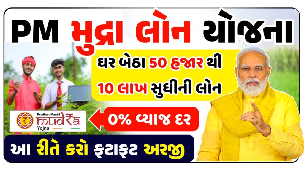 PM મુદ્રા લોન યોજના