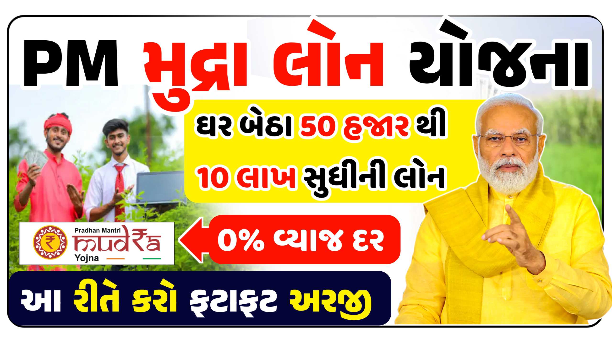 PM મુદ્રા લોન યોજના