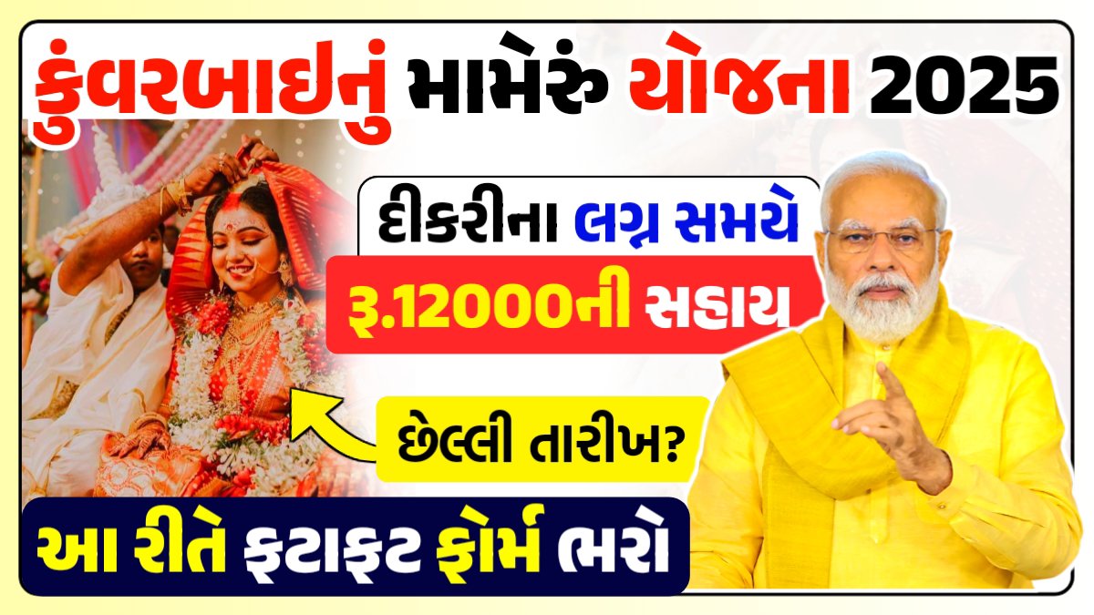 કુંવરબાઈનું મામેરું યોજના 2025