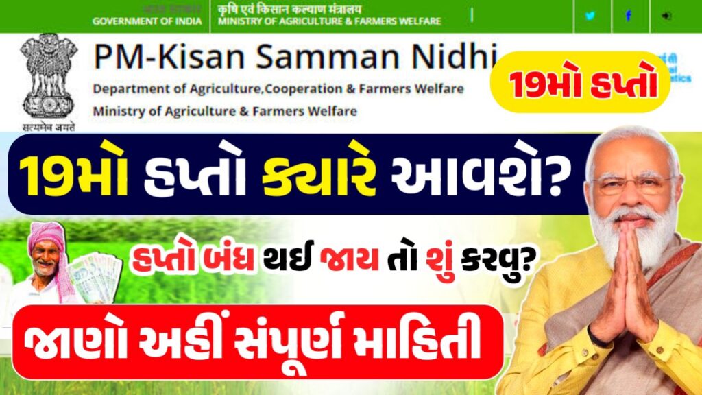 PM Kisan 19th Installment