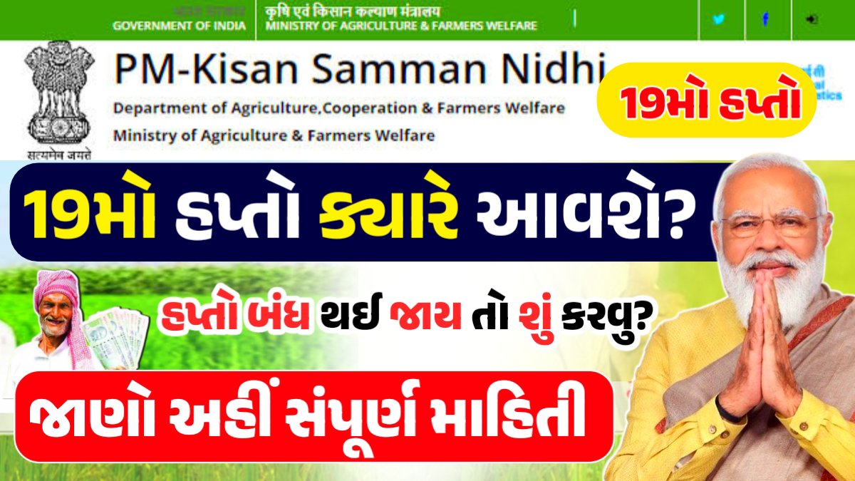 PM Kisan 19th Installment