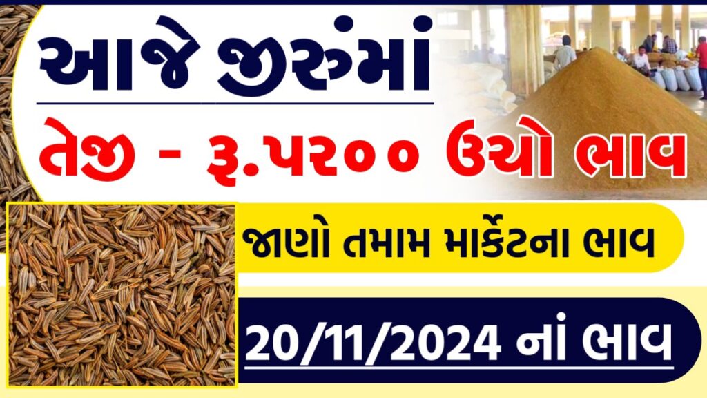 જીરું બજાર