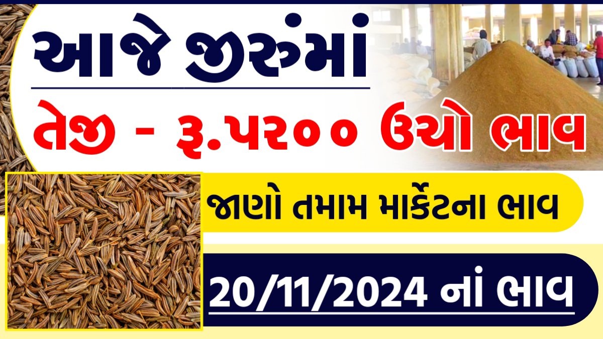 જીરું બજાર