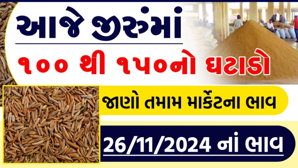 જીરું બજાર ભાવ