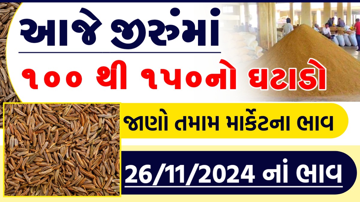 જીરું બજાર ભાવ